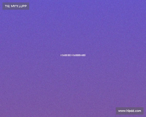 nba赛事 湖人(nba赛事湖人vs勇士)