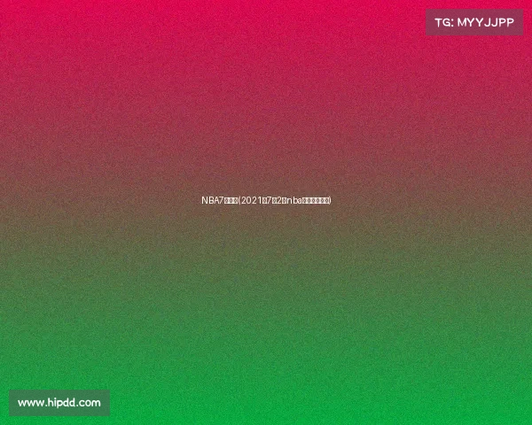NBA7日赛事(2021年7月2日nba比赛录像回放)