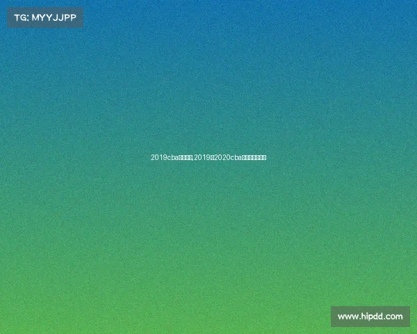 2019cba辽宁赛事,2019一2020cba辽宁赛程时间表