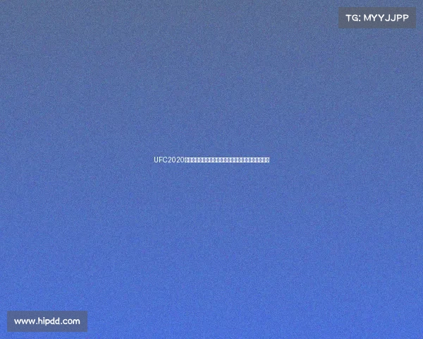 UFC2020赛事预告巅峰对决震撼上演二零二零格斗盛宴不容错过